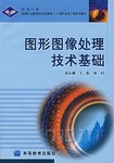 图形图像处理技术基础