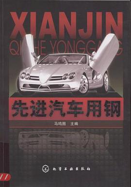 先进汽车用钢 pdf epub mobi 电子书 下载