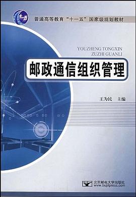 邮政通信组织管理 pdf epub mobi 电子书 下载