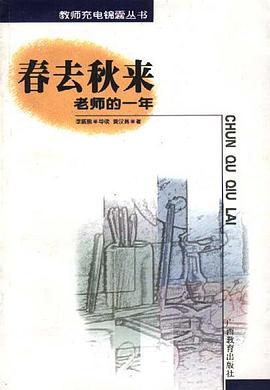 春去秋来--老师的一年 pdf epub mobi 电子书 下载