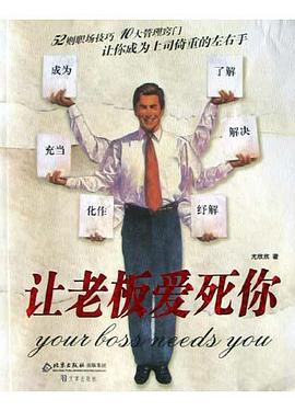 让老板爱死你 pdf epub mobi 电子书 下载