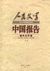 中国报告（上下册） pdf epub mobi 电子书 下载