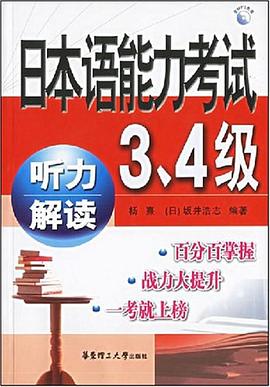 日本语能力考试3、4级听力解读 pdf epub mobi 电子书 下载