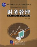 财务管理 pdf epub mobi 电子书 下载