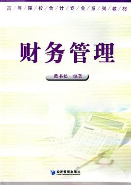 财务管理 pdf epub mobi 电子书 下载