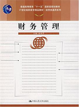 财务管理 pdf epub mobi 电子书 下载