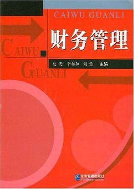 财务管理 pdf epub mobi 电子书 下载