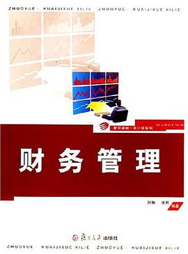 财务管理 pdf epub mobi 电子书 下载
