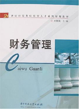 财务管理 pdf epub mobi 电子书 下载