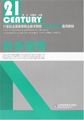 財務管理 pdf epub mobi 電子書 下載