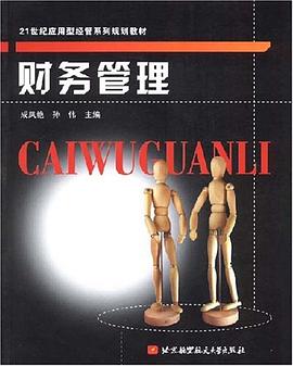 财务管理 pdf epub mobi 电子书 下载