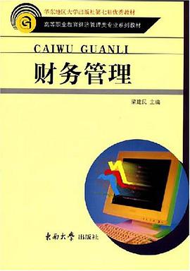 财务管理 pdf epub mobi 电子书 下载