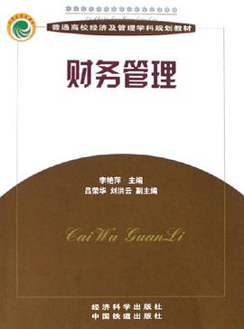 财务管理 pdf epub mobi 电子书 下载