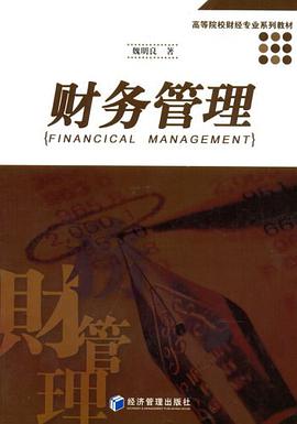 财务管理 pdf epub mobi 电子书 下载