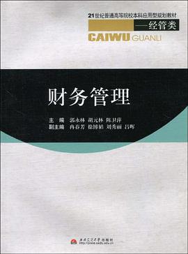 财务管理 pdf epub mobi 电子书 下载