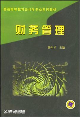 财务管理 pdf epub mobi 电子书 下载