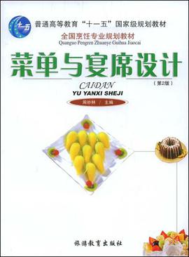 菜单与宴席设计 pdf epub mobi 电子书 下载