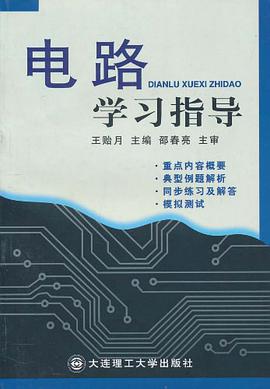 电路学习指导 pdf epub mobi 电子书 下载