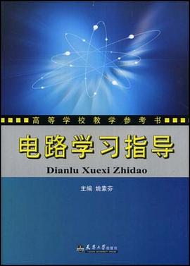 电路学习指导 pdf epub mobi 电子书 下载