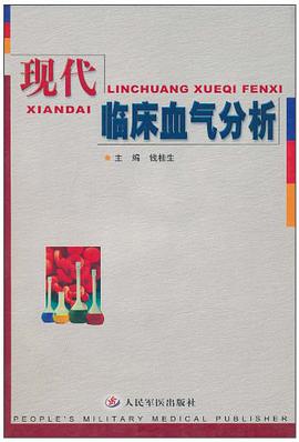 现代临床血气分析 pdf epub mobi 电子书 下载
