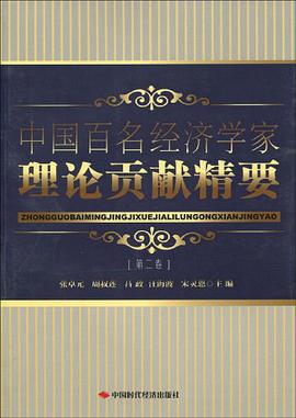 中国百名经济学家理论贡献精要（第2卷） pdf epub mobi 电子书 下载