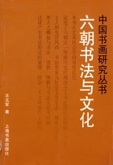 六朝书法与文化 pdf epub mobi 电子书 下载