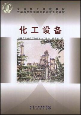 化工设备 pdf epub mobi 电子书 下载