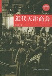 近代天津商会