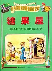 糖果屋  彩色世界经典童话寓言宝库