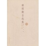 郭预衡自选集 pdf epub mobi 电子书 下载