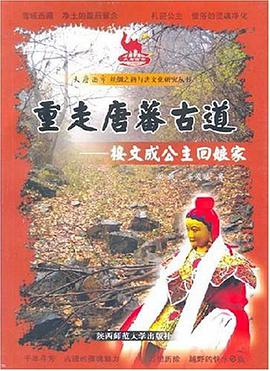 重走唐蕃古道 pdf epub mobi 下载