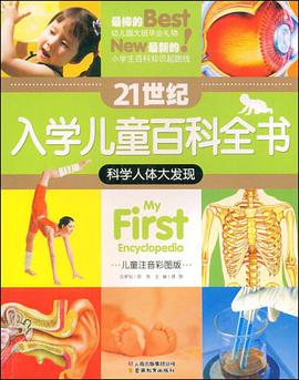 科学人体大发现-21世纪入学儿童百科全书 pdf epub mobi 电子书 下载