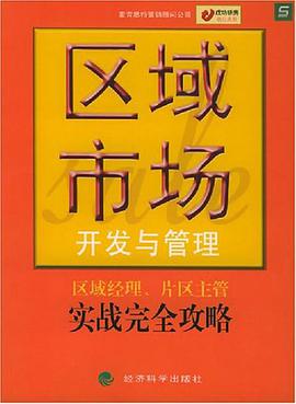 区域市场开发与管理 pdf epub mobi 电子书 下载