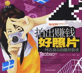 拍出赚钱好照片 pdf epub mobi 电子书 下载