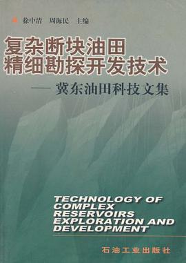 复杂断块油田精细勘探开发技术:冀东油田科技文集 pdf epub mobi 电子书 下载