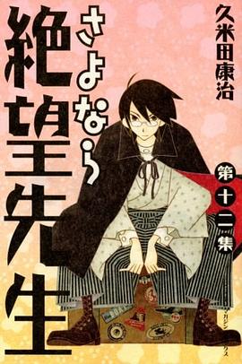 さよなら絶望先生 第12集 (12) (少年マガジンコミックス) pdf epub mobi 电子书 下载