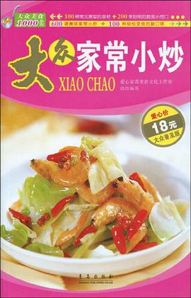 大众家常小炒 pdf epub mobi 电子书 下载