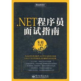 .NET程序员面试指南 pdf epub mobi 电子书 下载