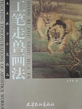 工笔走兽画法 pdf epub mobi 下载