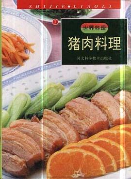 猪肉料理 pdf epub mobi 电子书 下载