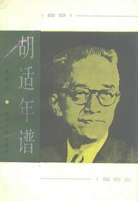 胡适年谱 pdf epub mobi 电子书 下载