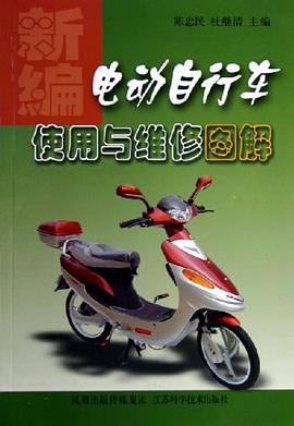 新编电动自行车使用与维修图解 pdf epub mobi 电子书 下载