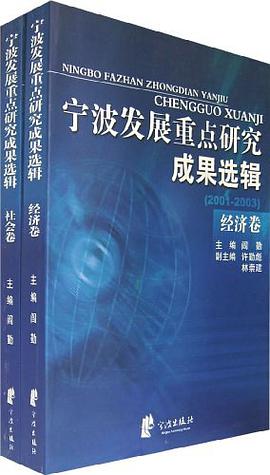 宁波发展重点研究成果选辑（全两册） pdf epub mobi 电子书 下载