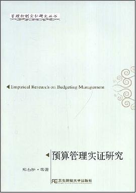 预算管理实证研究 pdf epub mobi 电子书 下载