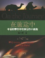 在旅途中-中国钢琴四手联弹创作小曲集 pdf epub mobi 电子书 下载