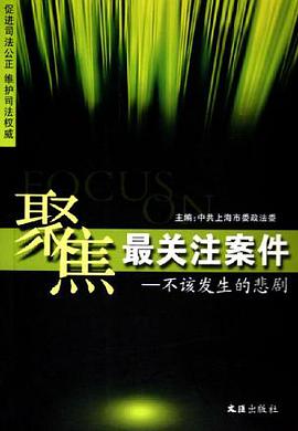 聚焦最关注案件:不该发生的悲剧 (精装) pdf epub mobi 电子书 下载