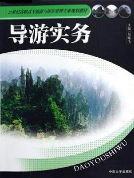导游实务 pdf epub mobi 电子书 下载