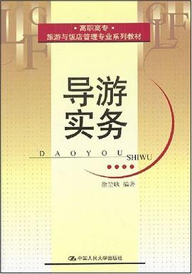 导游实务 pdf epub mobi 电子书 下载