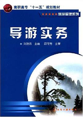 导游实务 pdf epub mobi 电子书 下载