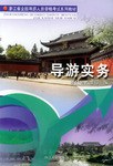 导游实务 pdf epub mobi 电子书 下载